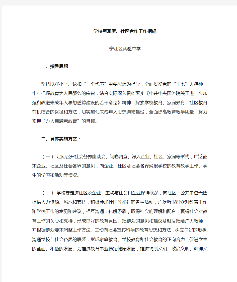 学校与家庭社区合作工作措施