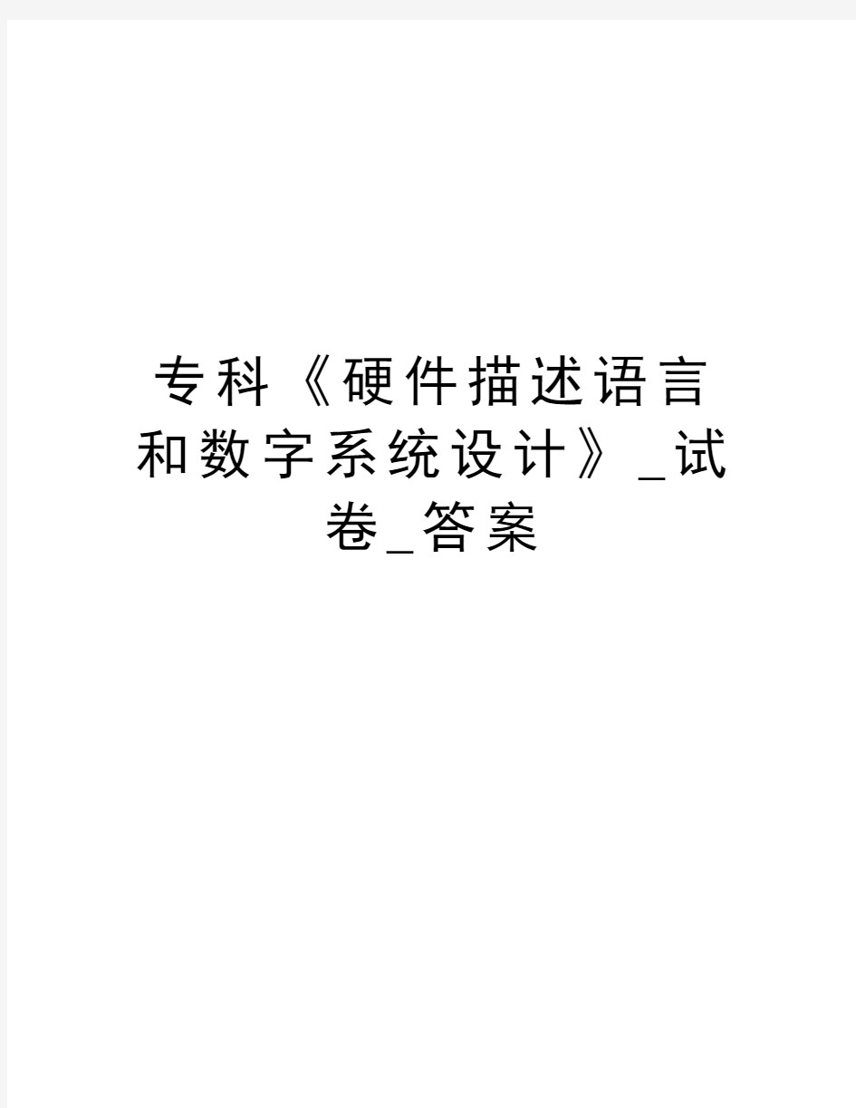 专科《硬件描述语言和数字系统设计》_试卷_答案培训资料