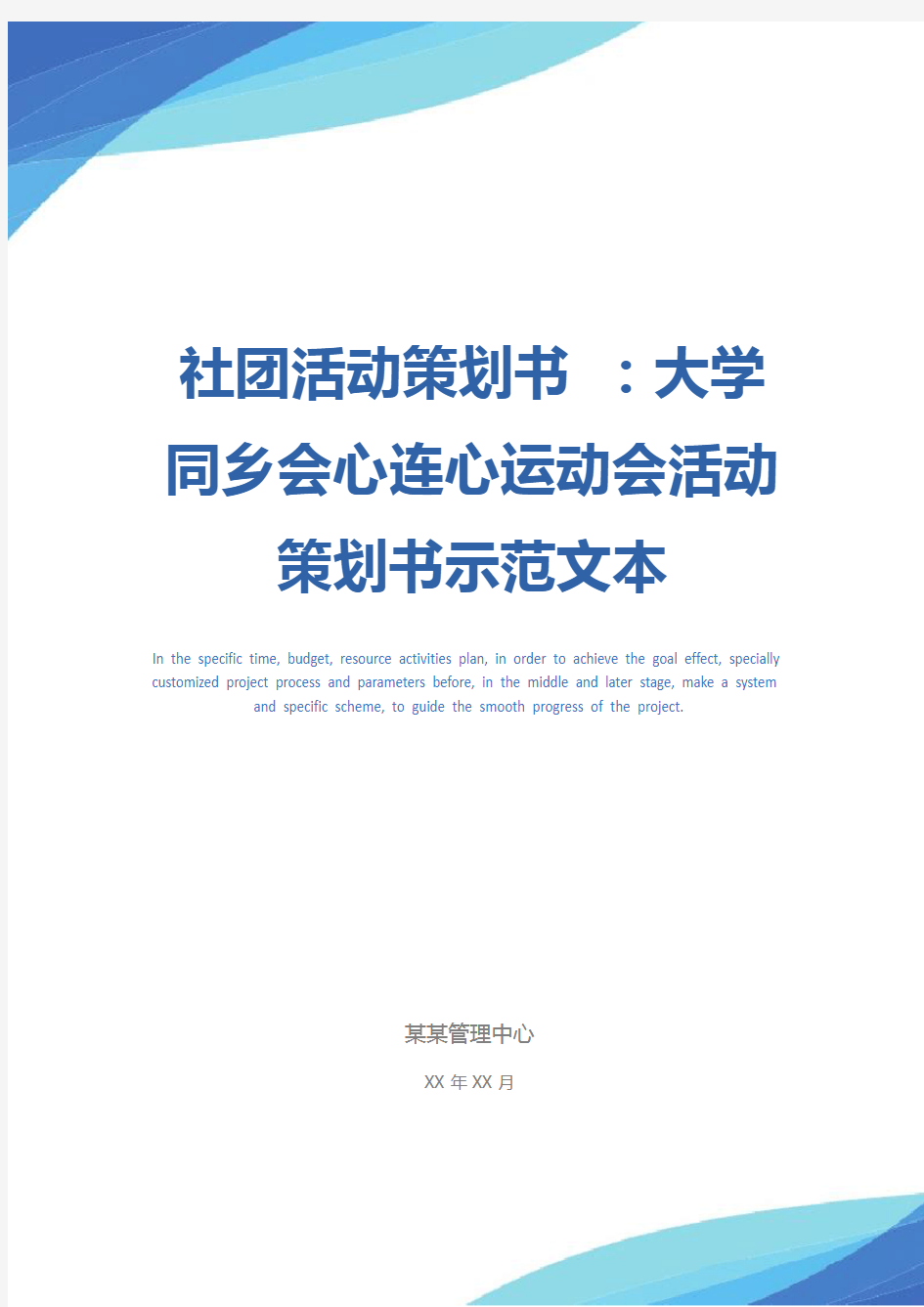 社团活动策划书 ：大学同乡会心连心运动会活动策划书示范文本