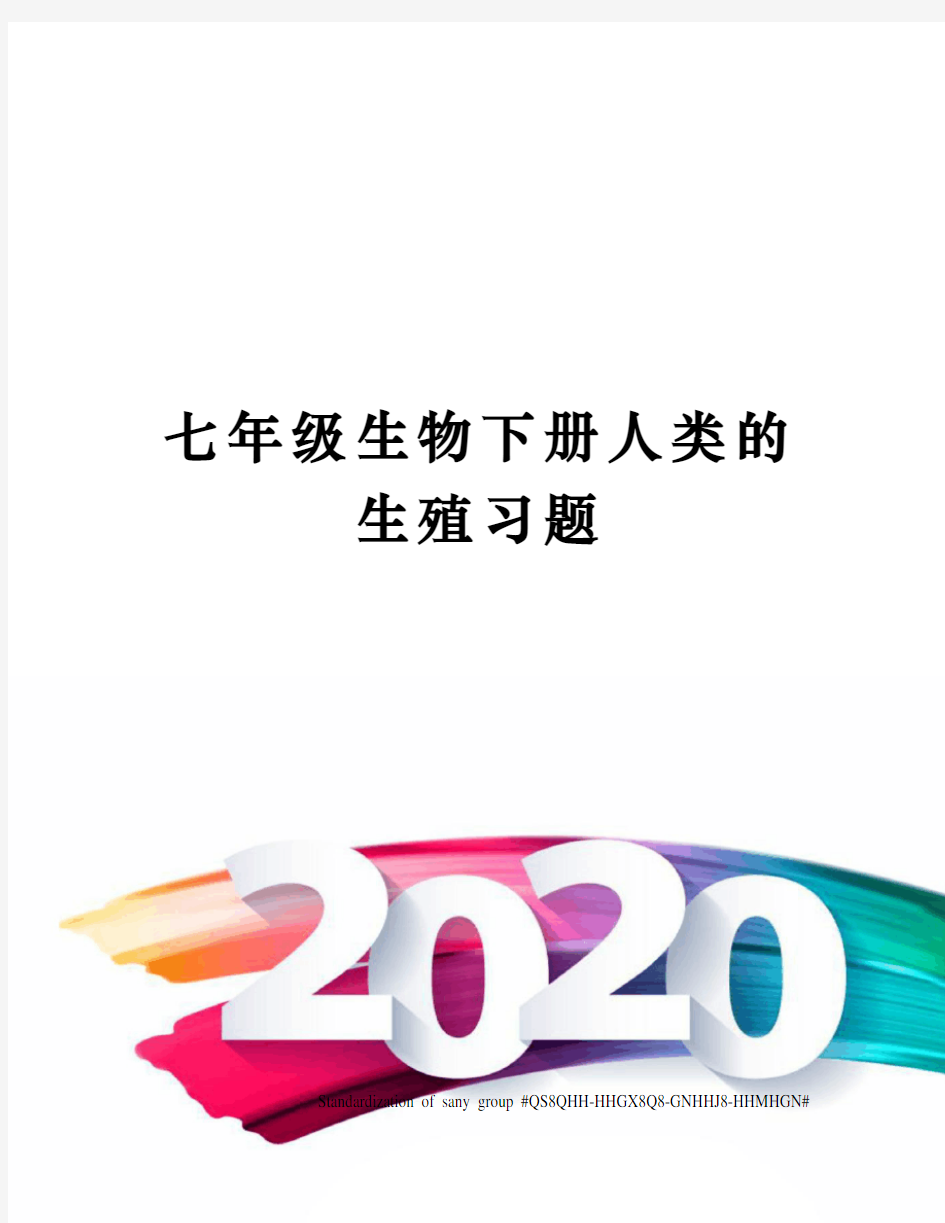 七年级生物下册人类的生殖习题