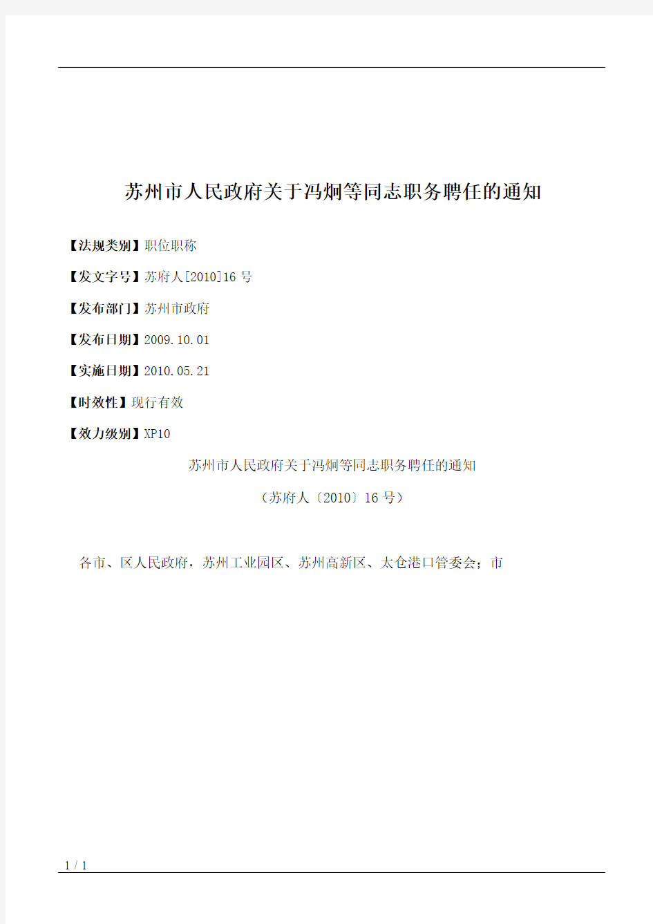 苏州市人民政府关于冯炯等同志职务聘任的通知