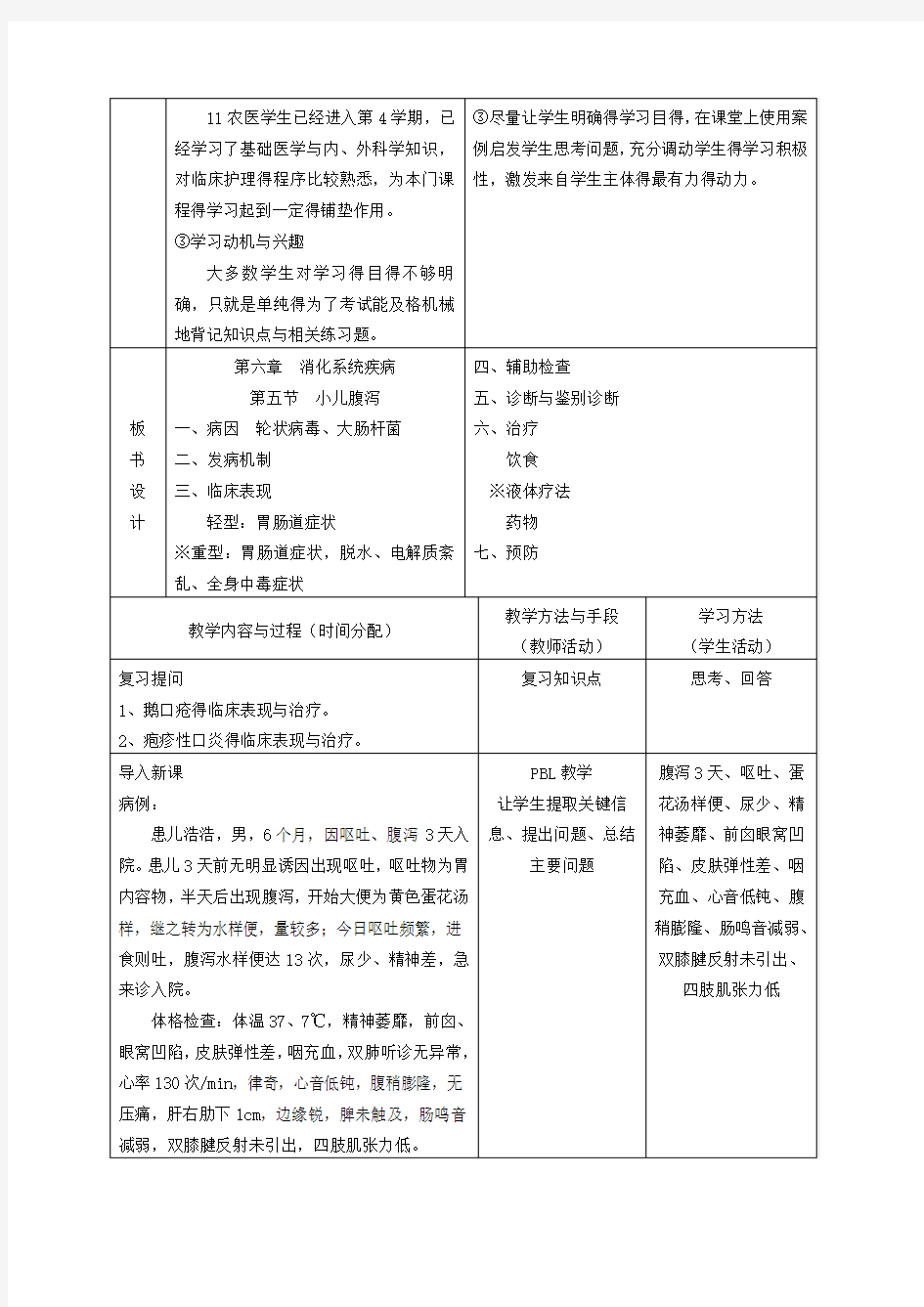 儿科学(理论)电子教案小儿腹泻