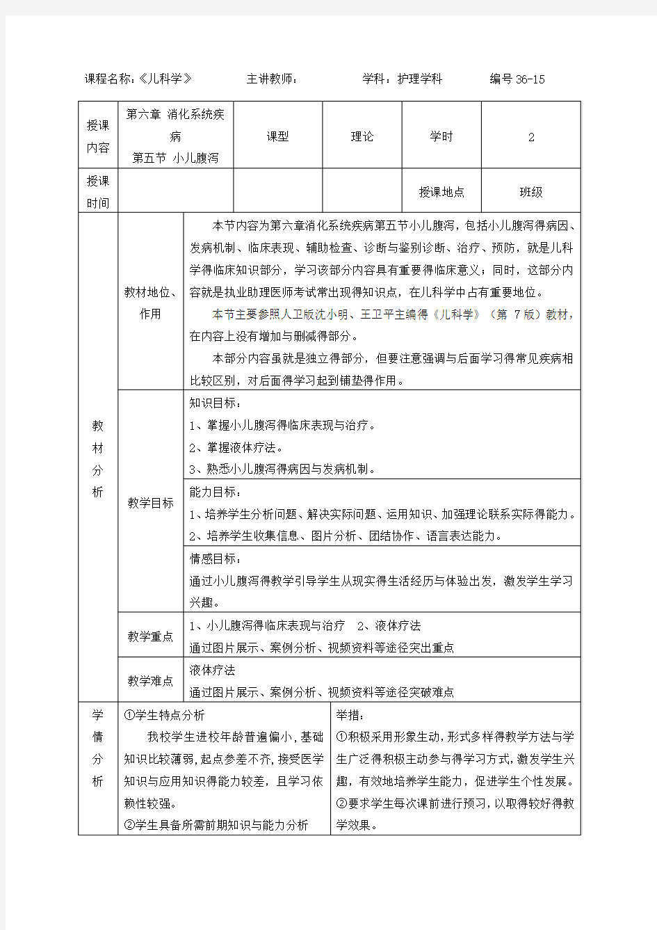 儿科学(理论)电子教案小儿腹泻