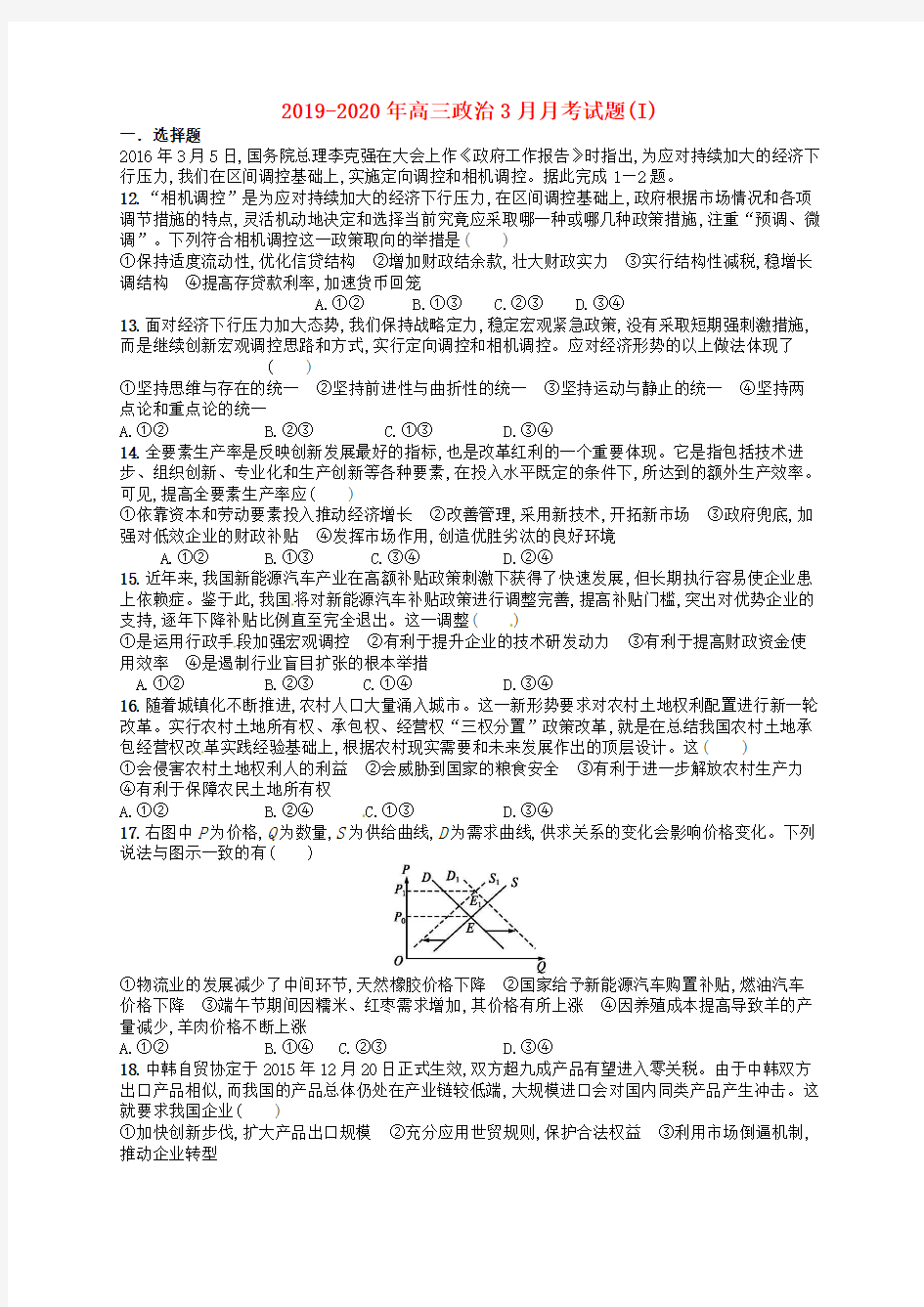 2019-2020年高三政治3月月考试题(I)
