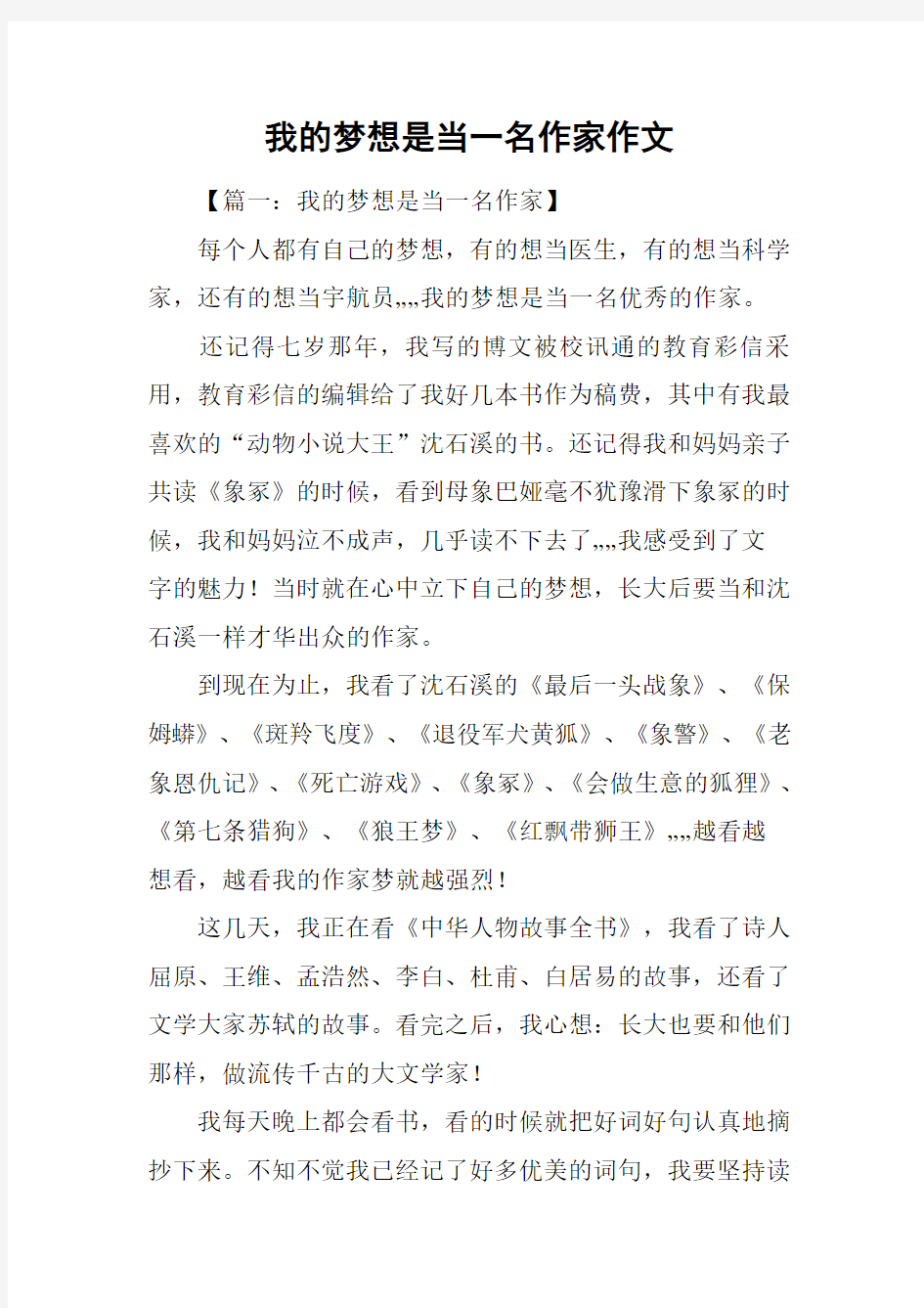 我的梦想是当一名作家作文