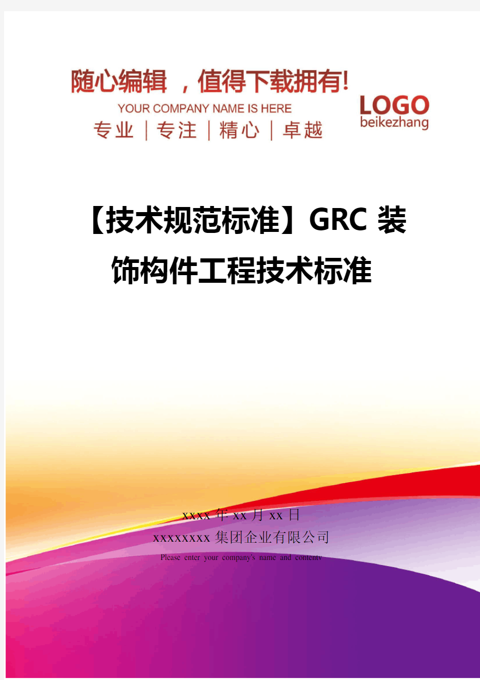 精编【技术规范标准】GRC装饰构件工程技术标准