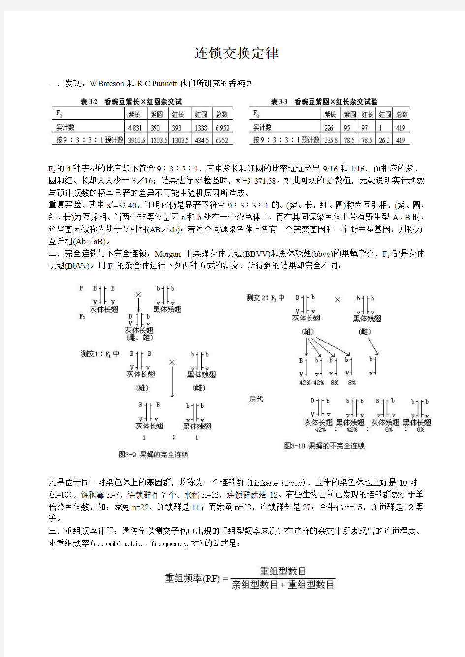 连锁互换三定律讲解