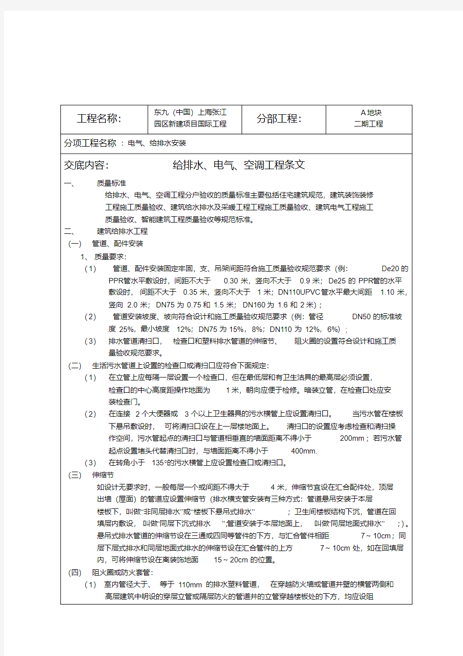 最新-水电安装技术交底