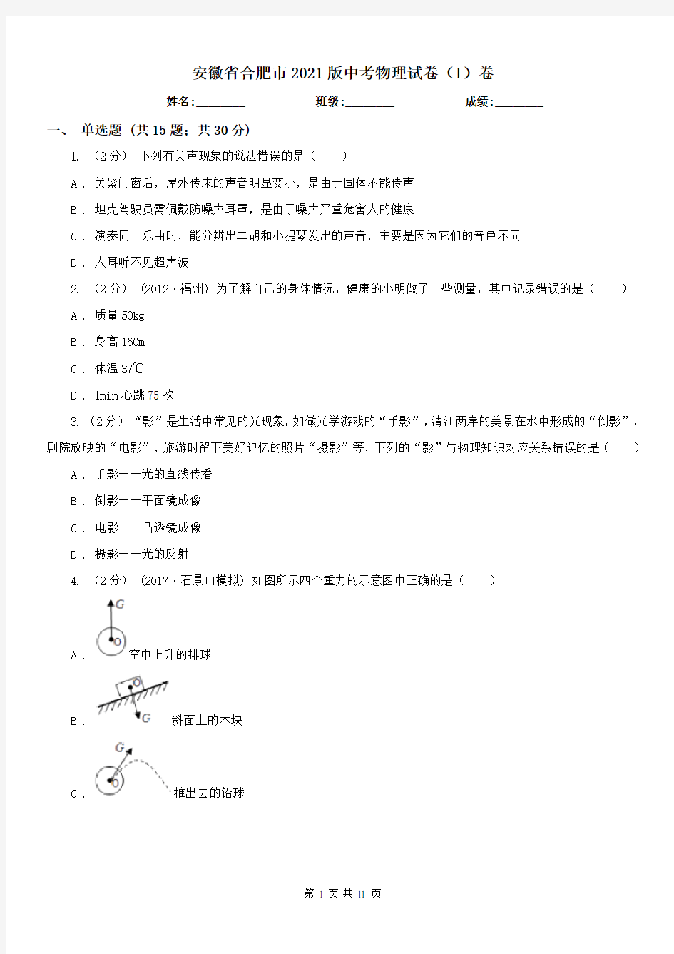 安徽省合肥市2021版中考物理试卷(I)卷