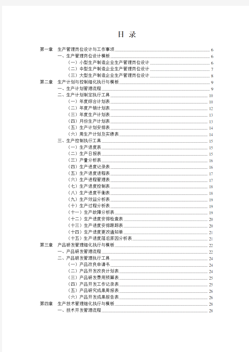 弗布克细化执行与模板系列《生产管理工作细化执行与模板》(姚小风编著)