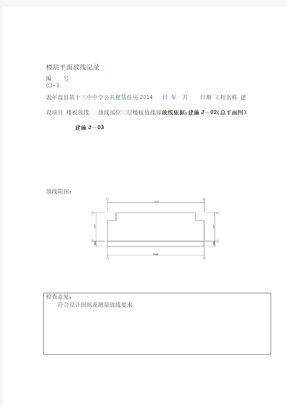 楼层平面放线记录表