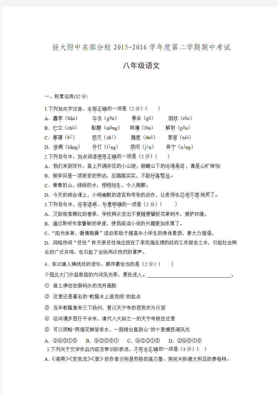 江苏省扬州市扬州大学附属中学东部分校2015-2016学年八年级下学期期中考试语文试题.doc