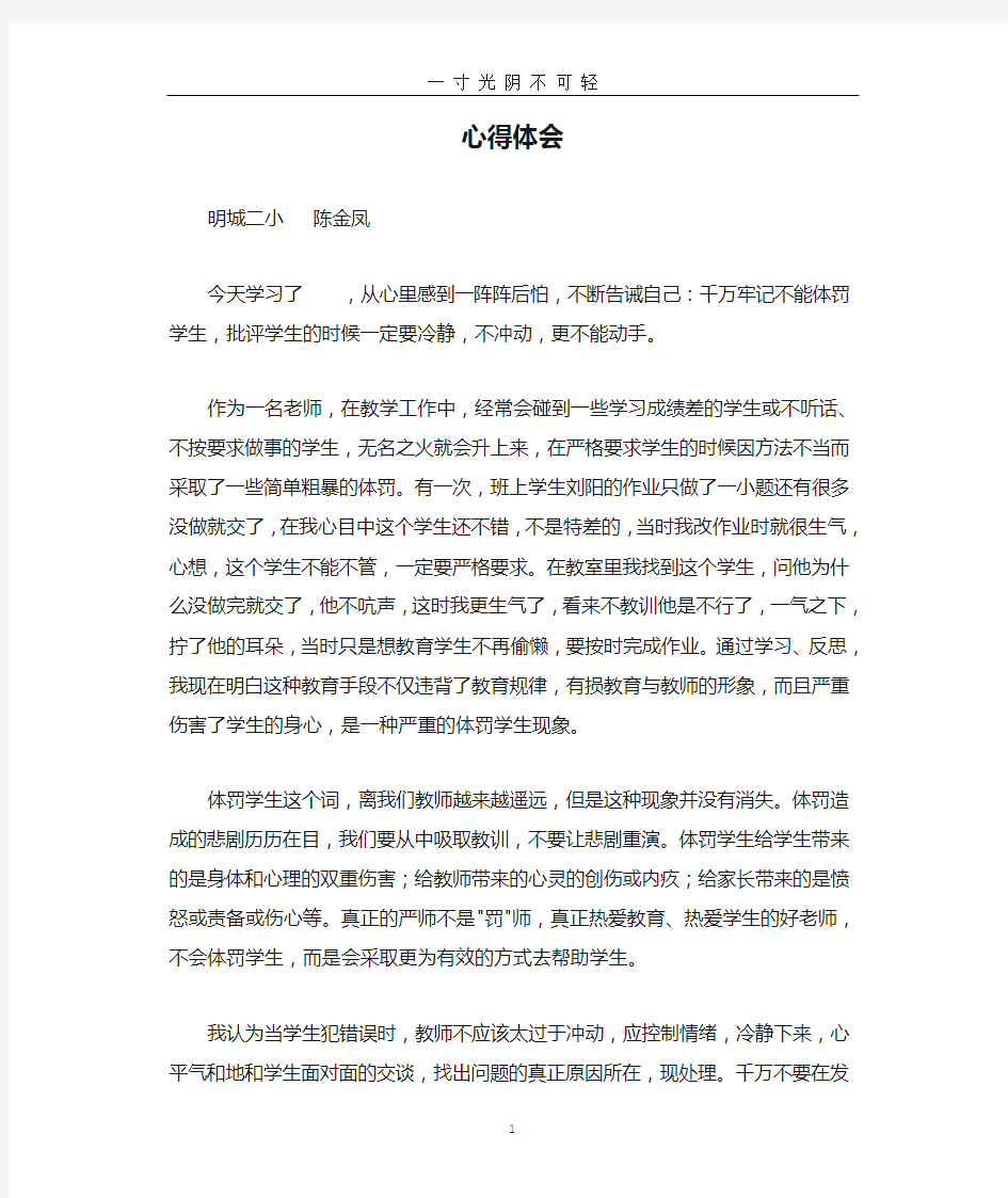 教师体罚学生心得体会.doc