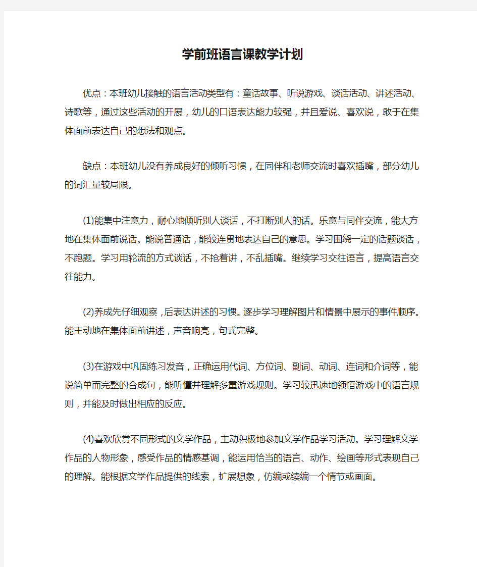 学前班语言课教学计划