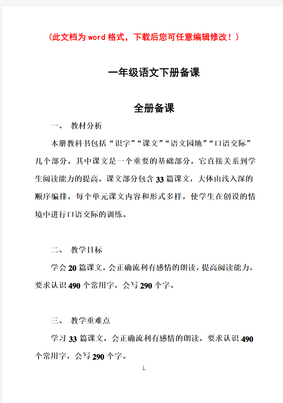 语文-人教版小学一年级语文下册全册教案(表格式)(juf)[]