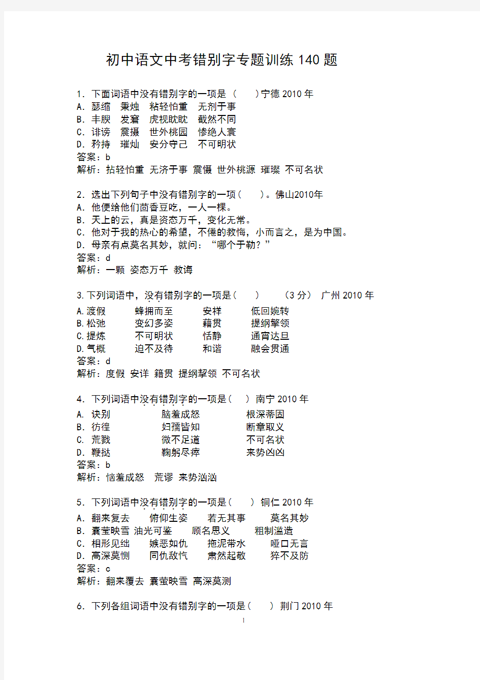 初中语文中考错别字专题训练140题