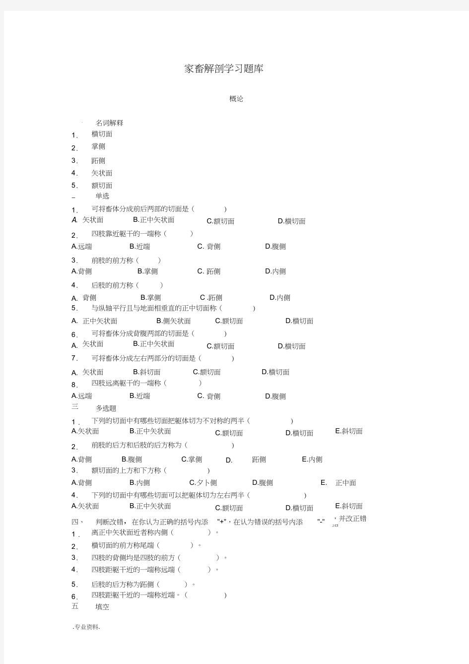 家畜解剖学习试题库完整