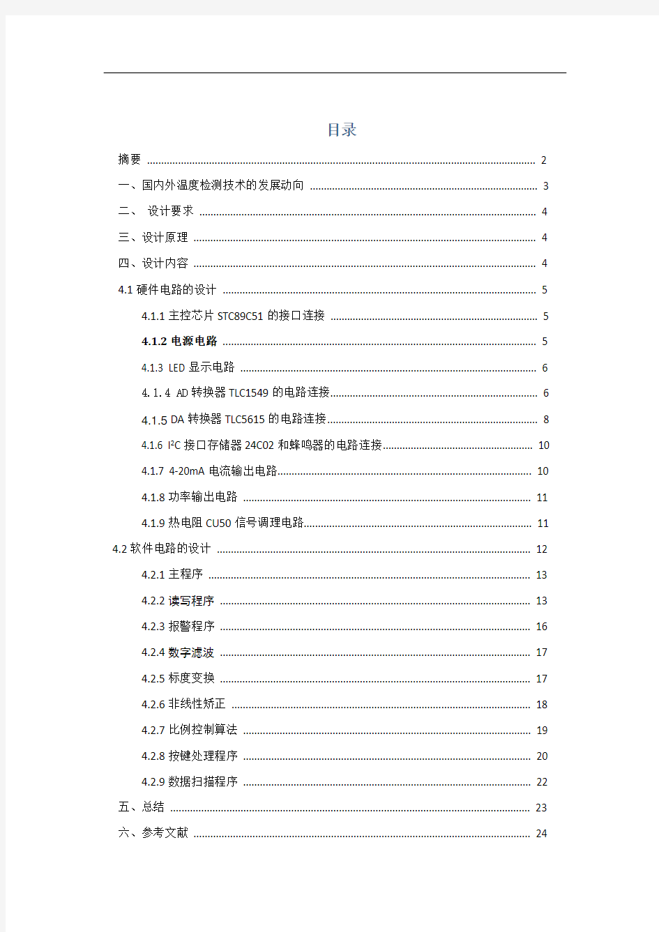 基于STC89C51单片机智能测温仪表课程设计