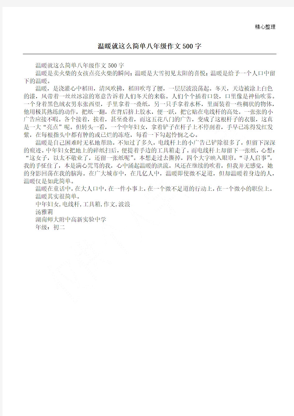 温暖就这么简单八年级作文500字