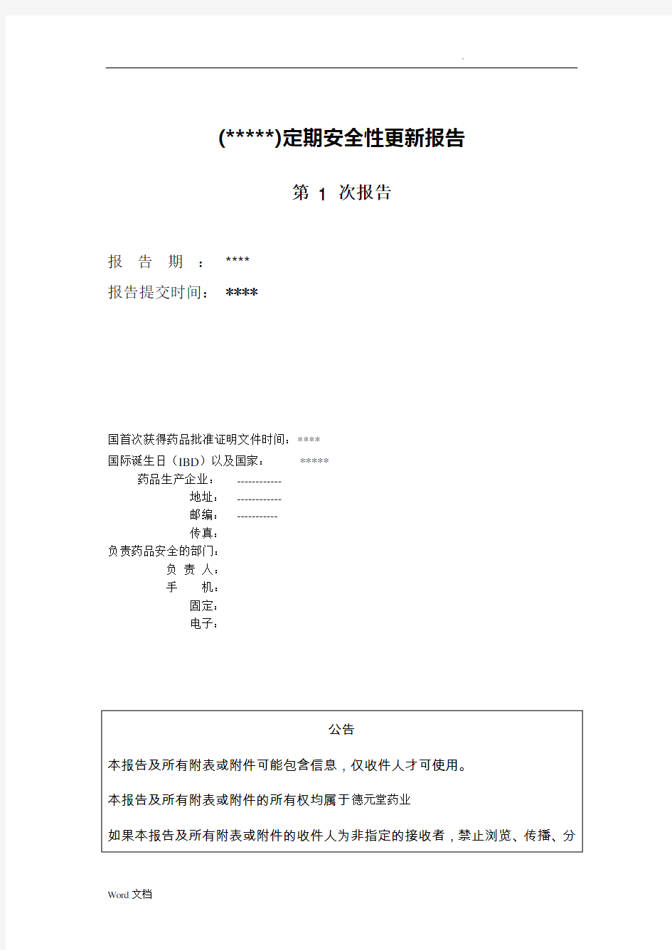 定期安全性更新报告模板