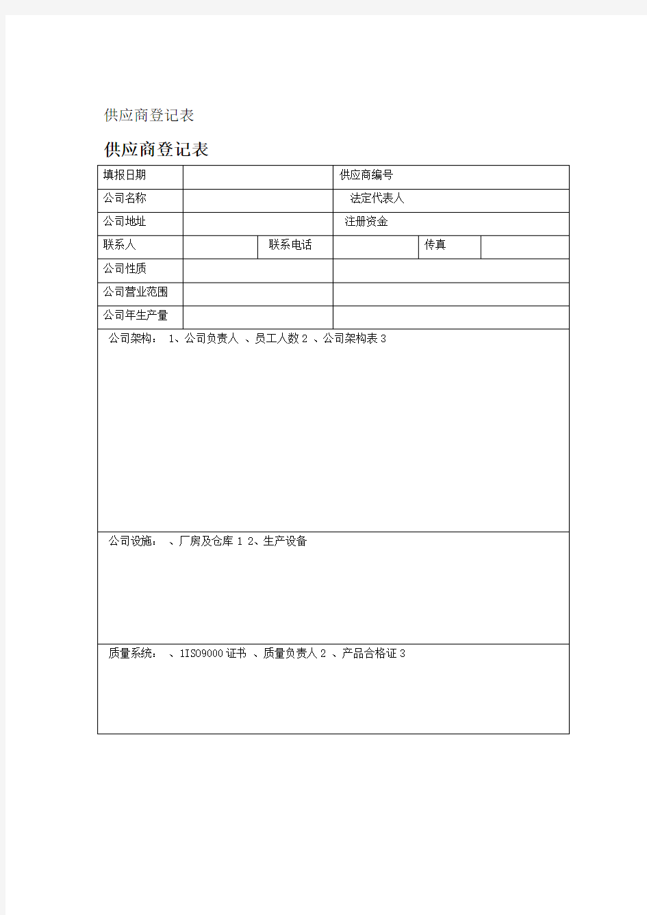 供应商登记表