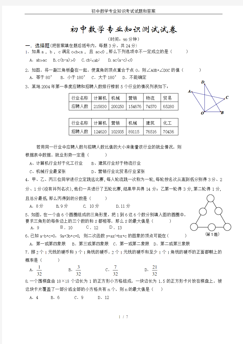 初中数学专业知识考试试题和答案