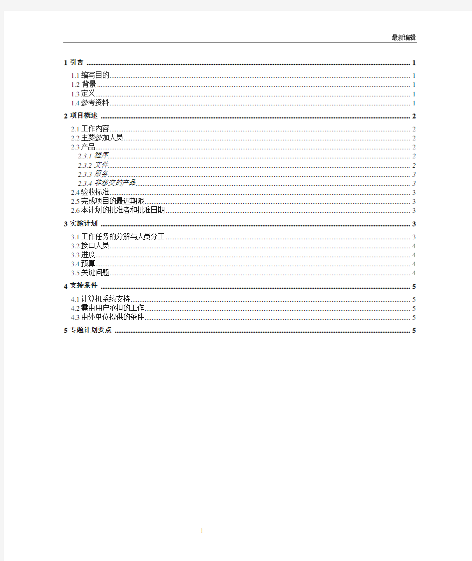 软件设计文档国家标准 项目开发计划(GB856T——88)