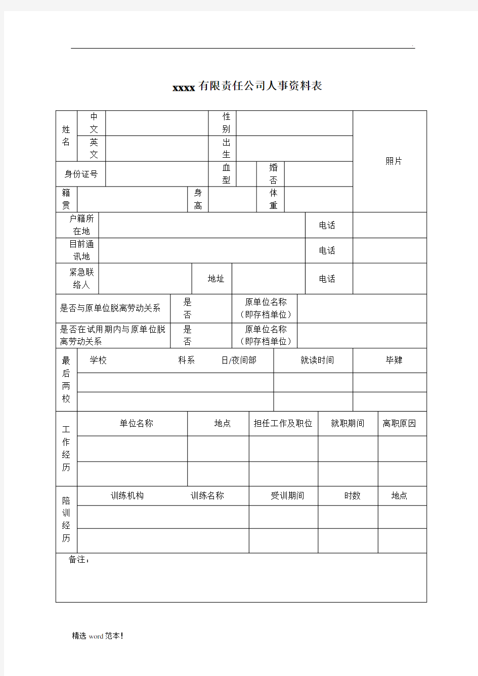 公司人事资料表