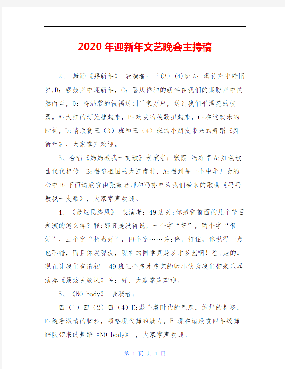 2020年迎新年文艺晚会主持稿