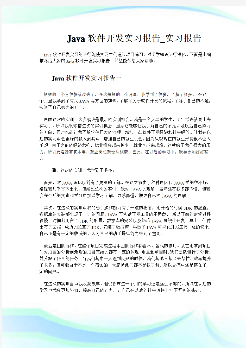 Java软件开发实习报告_实习报告.doc