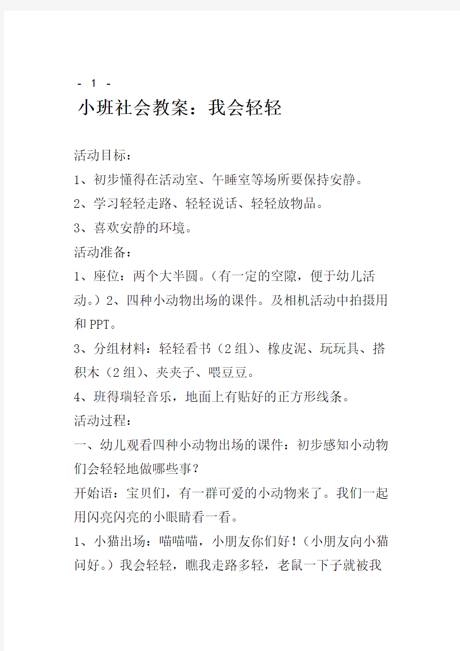 小班社会教案：我会轻轻.doc