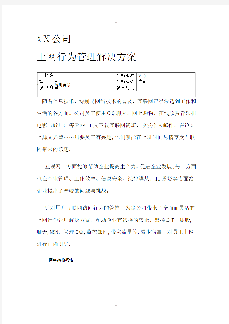 上网行为管理解决方案