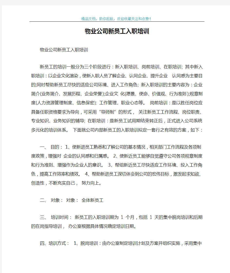 物业公司新员工入职培训