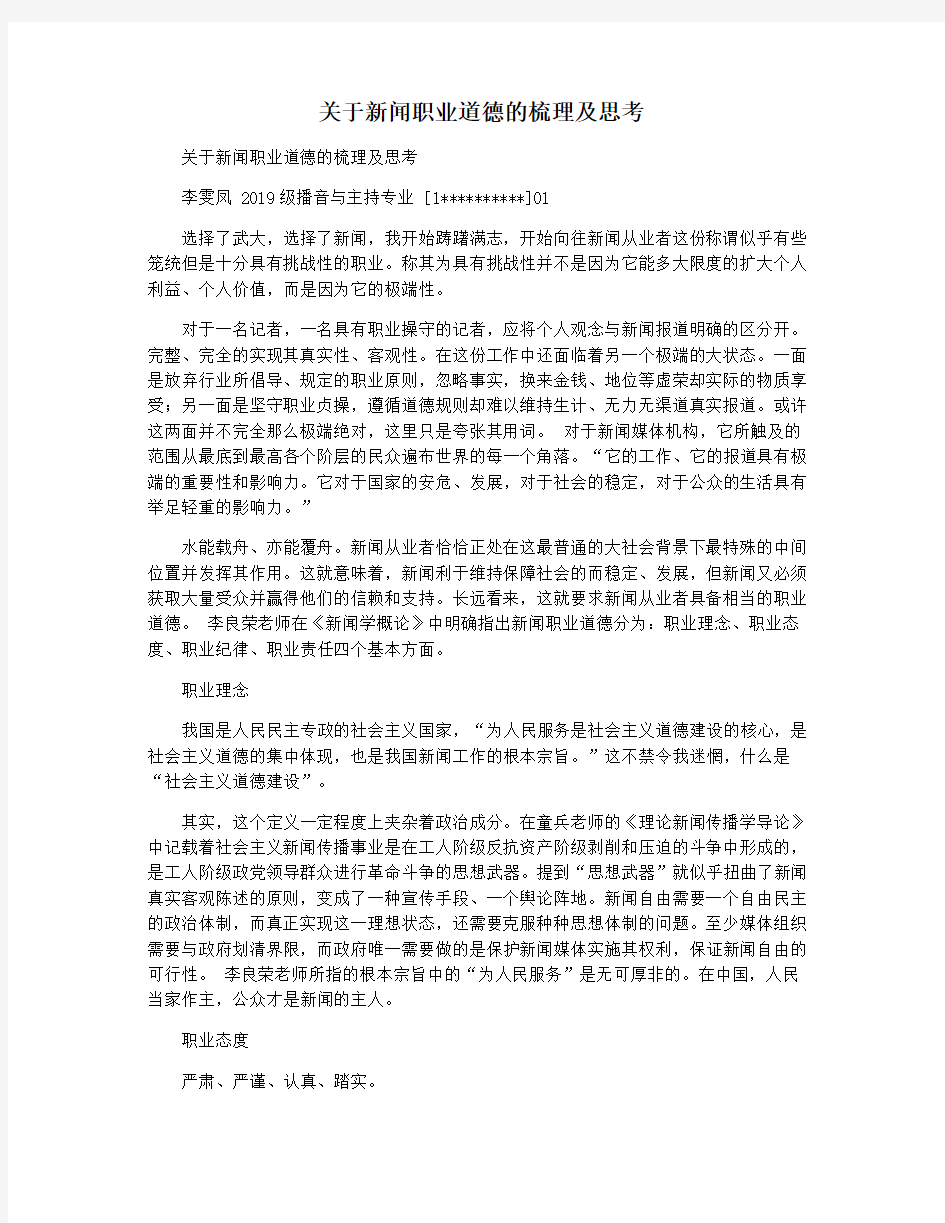 关于新闻职业道德的梳理及思考