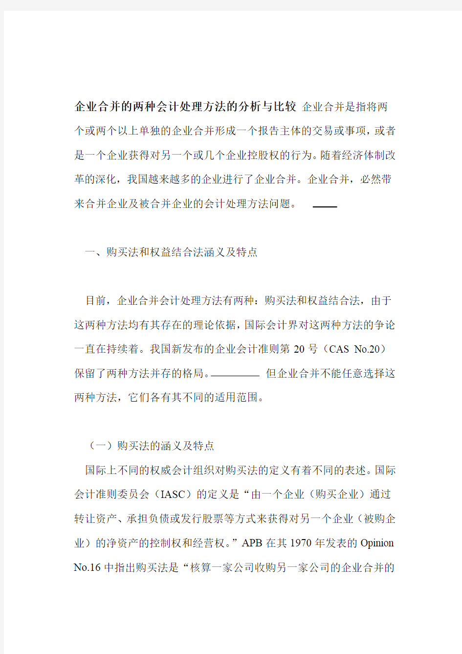 企业合并的两种会计处理方法的分析与比较