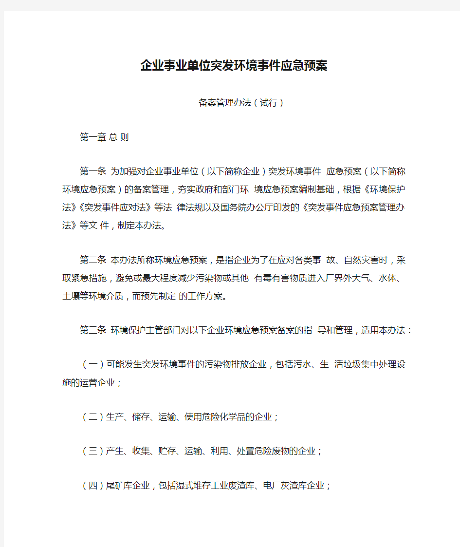 企业事业单位突发环境事件应急预案