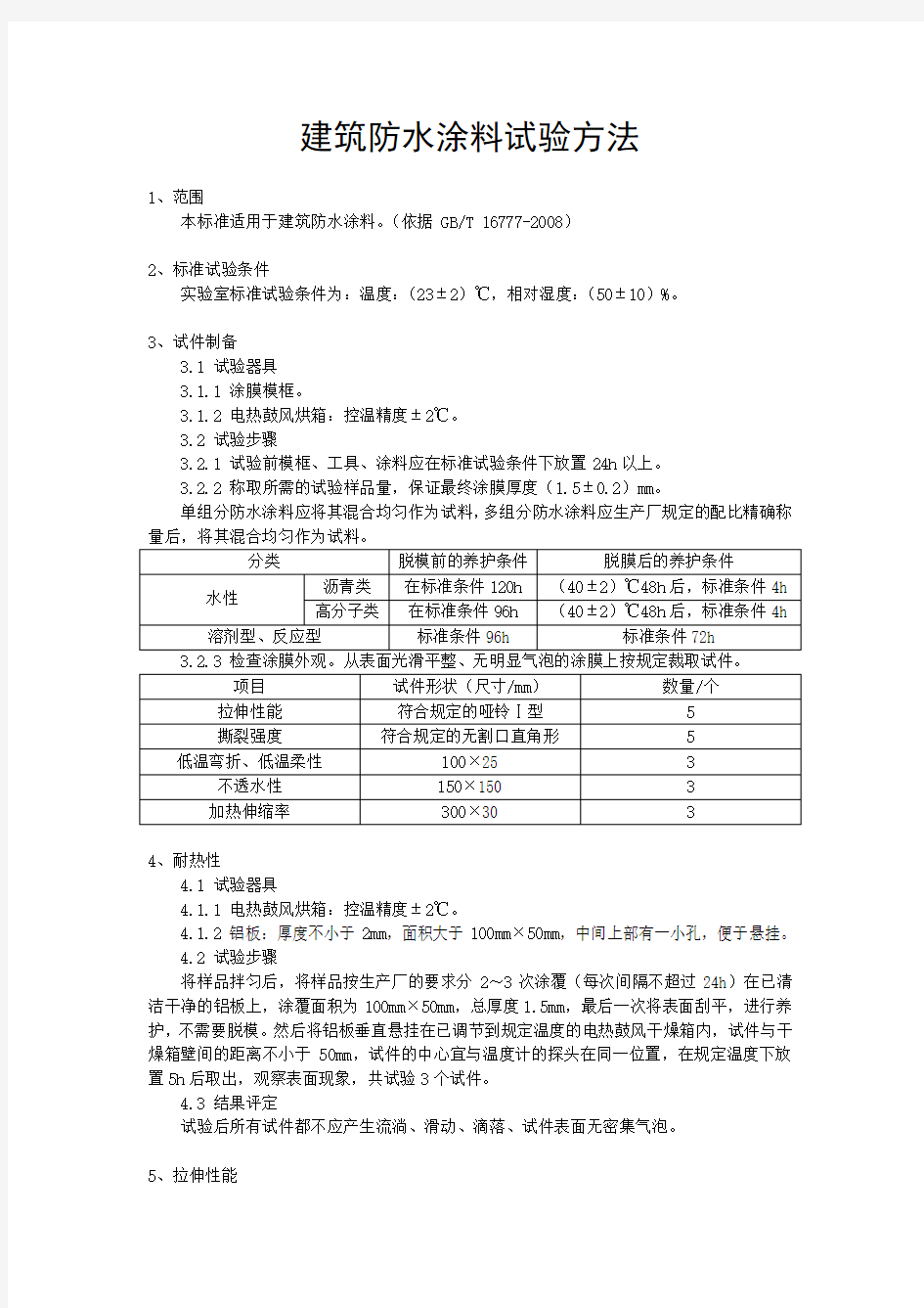 建筑防水涂料试验方法