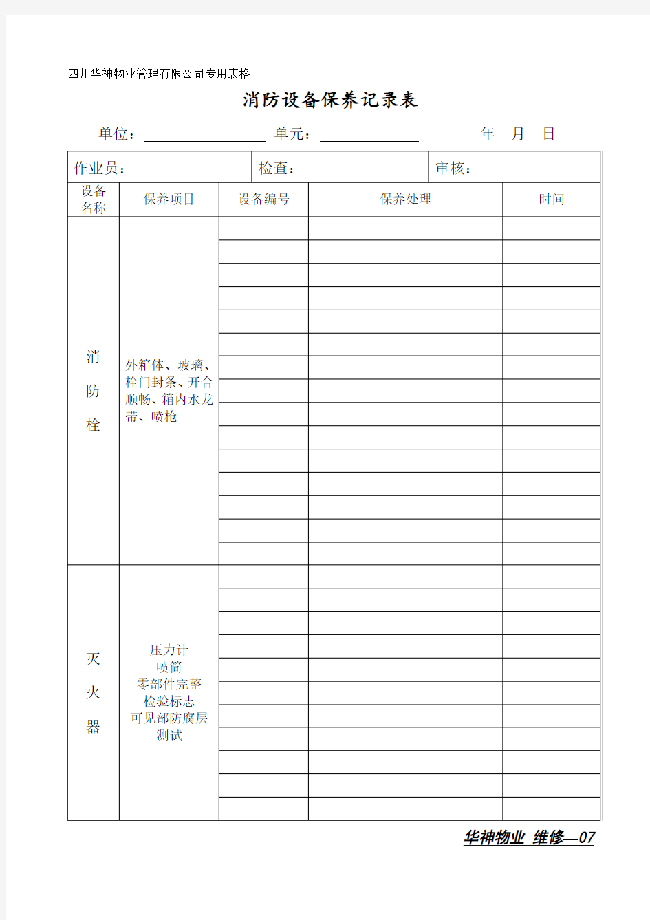 消防设备保养记录表