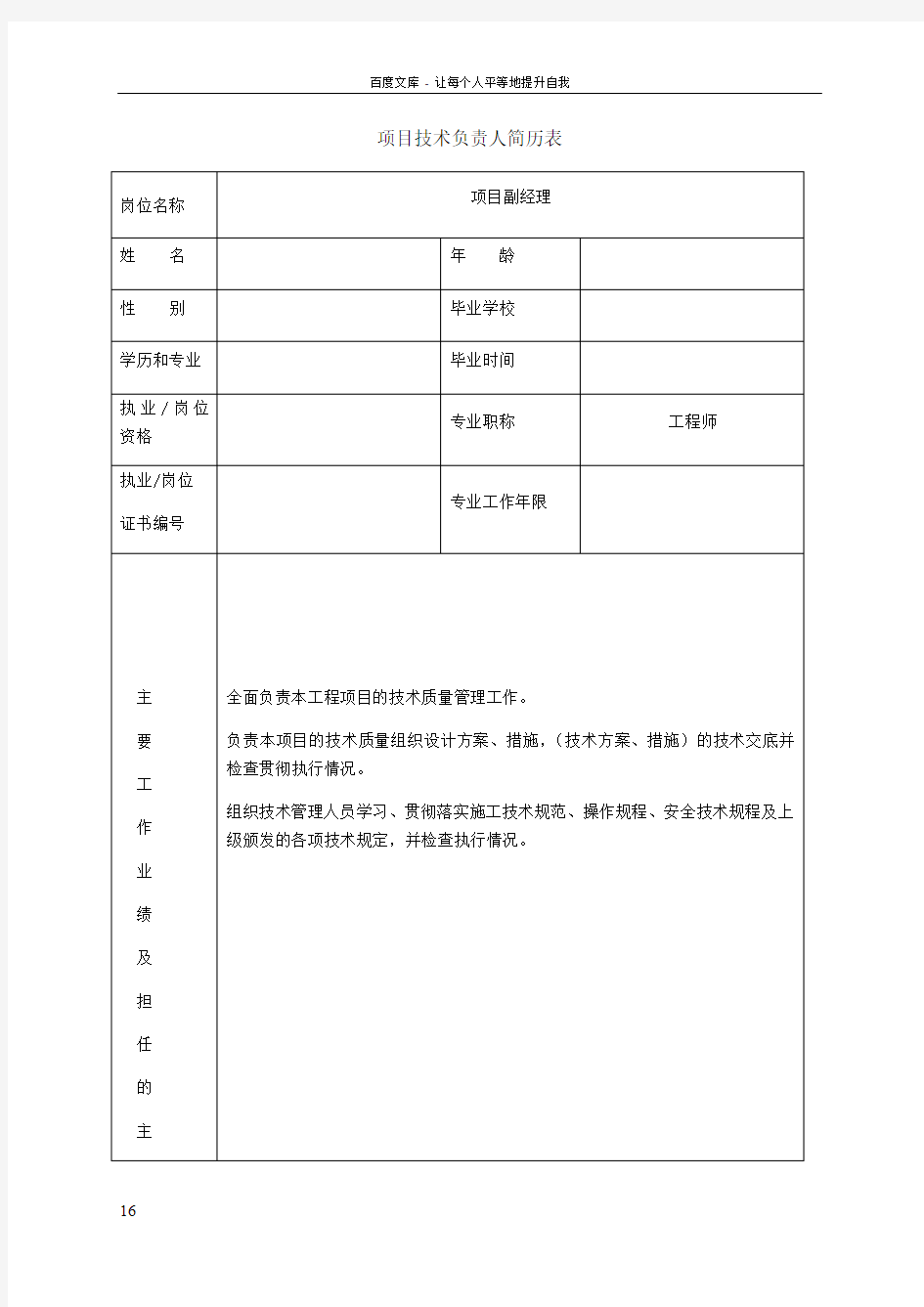 项目主要管理人员简历表及工作职责