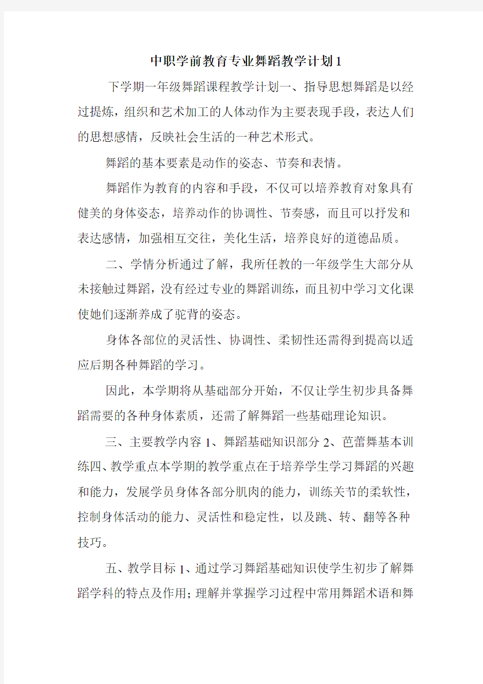 中职学前教育专业舞蹈教学计划1.doc