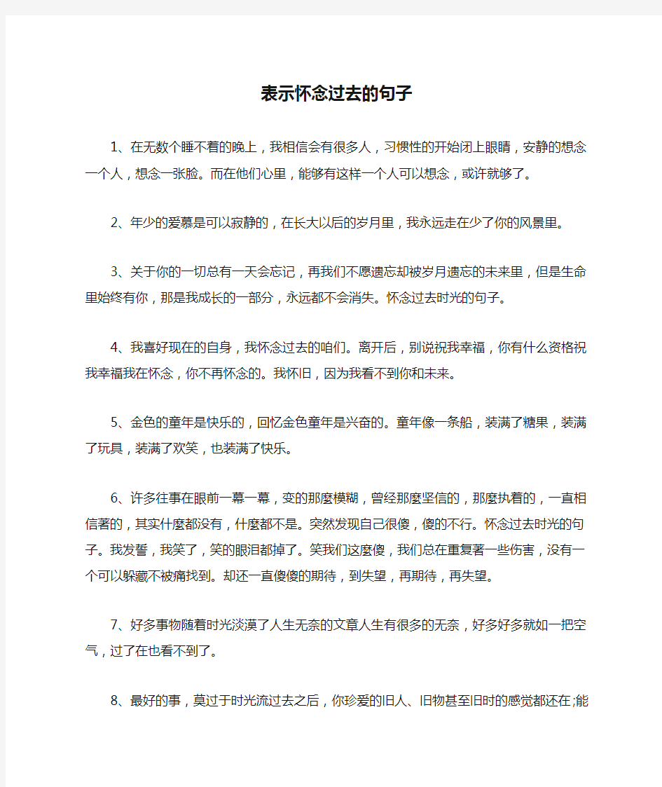 表示怀念过去的句子