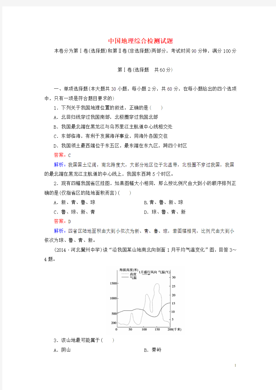 高二地理 区域地理 中国地理综合检测试题(1)