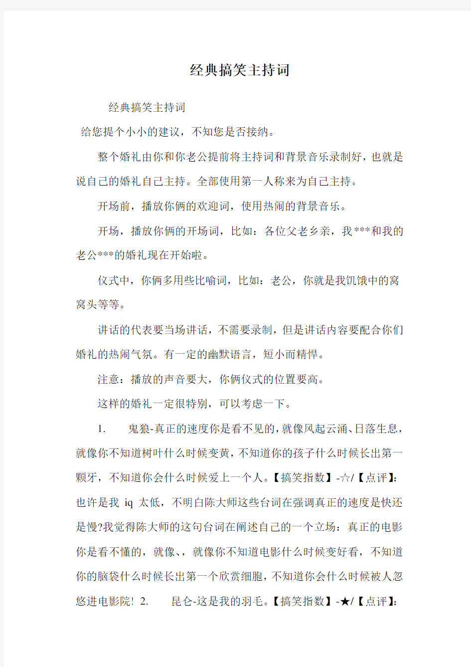 经典搞笑主持词