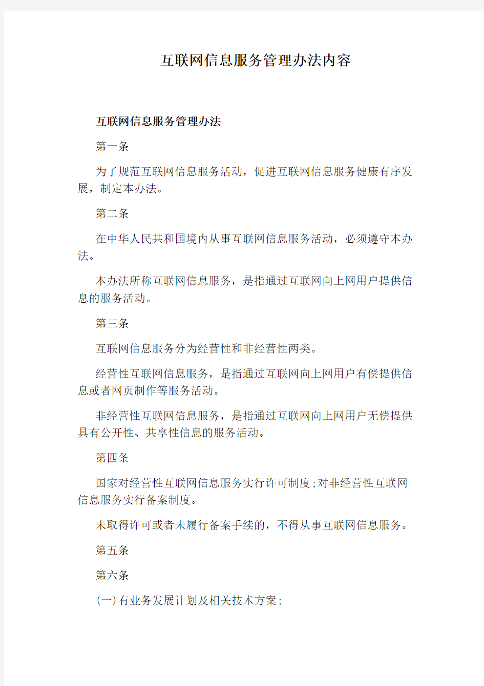 互联网信息服务管理办法内容