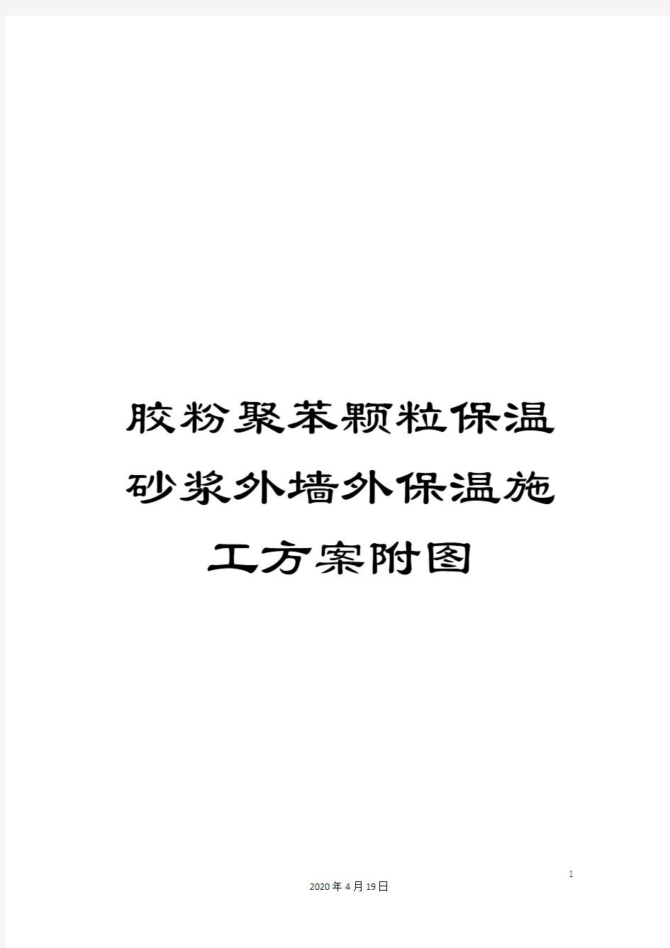 胶粉聚苯颗粒保温砂浆外墙外保温施工方案附图范文