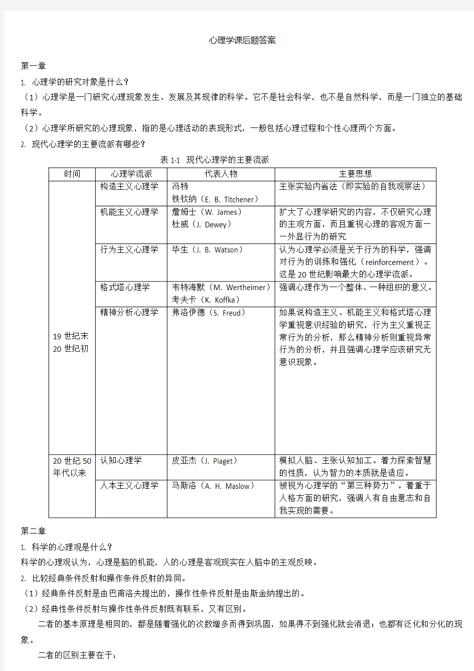 心理学课后题答案