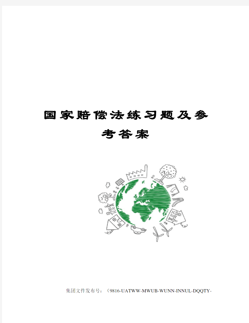 国家赔偿法练习题及参考答案