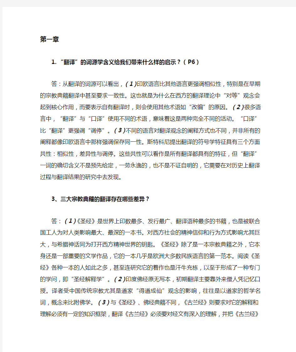 中西翻译简史第章部分课后习题答案