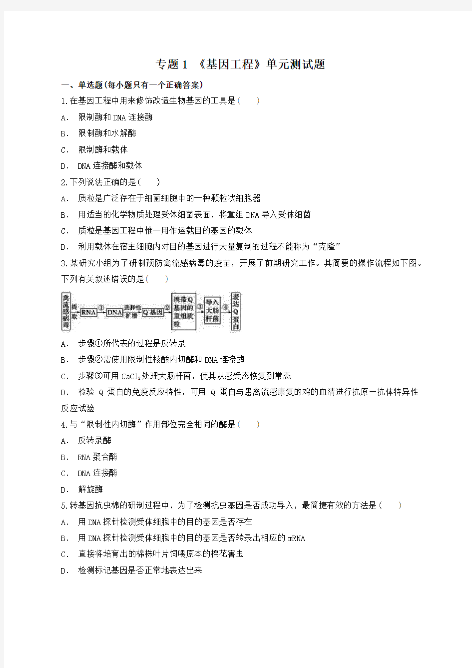 高中生物选修三《基因工程》单元测试题(含答案)