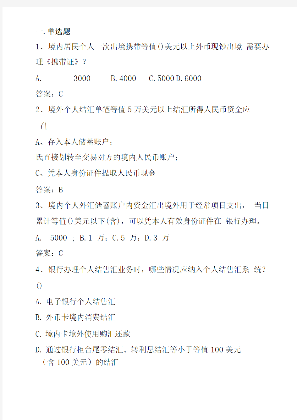 2018年外汇展业知识竞赛题库